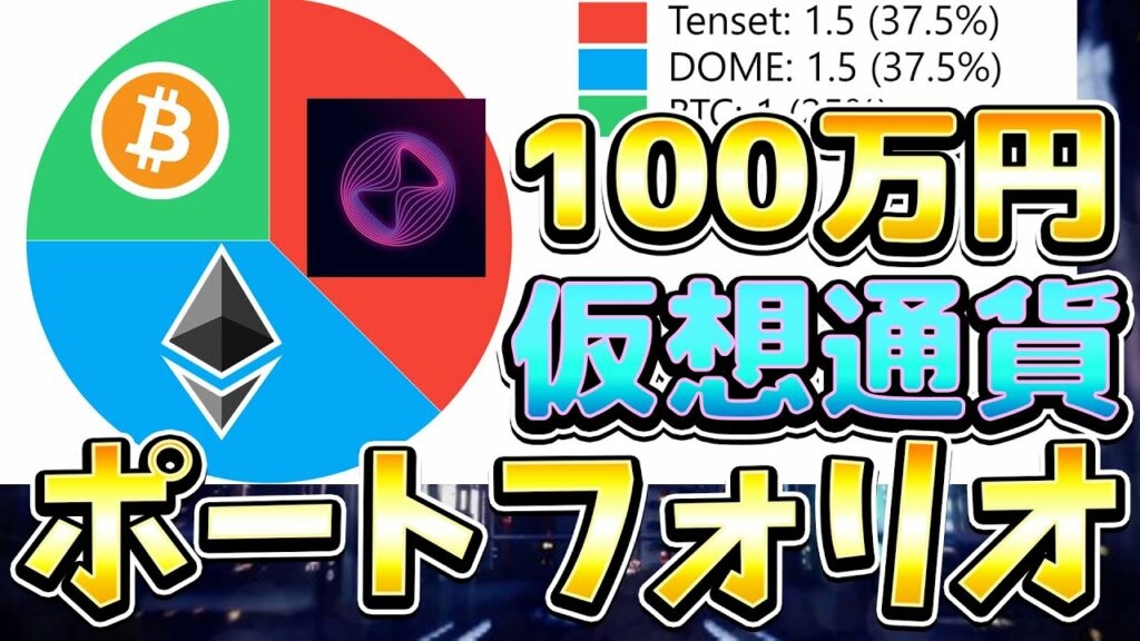 仮想通貨 ポートフォリオの構成の紹介 100万、500万、1000万、1億