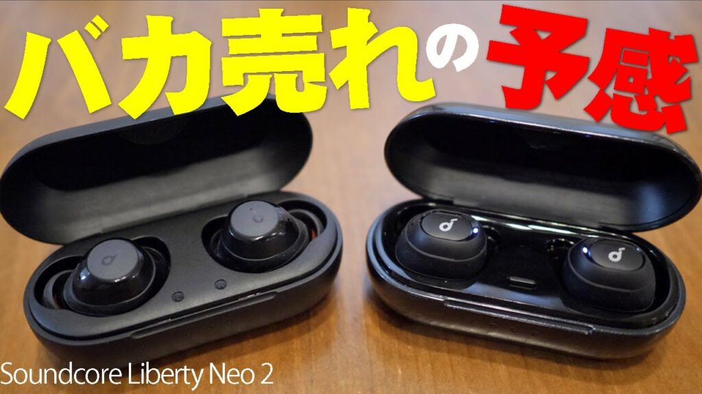 Ankerの「Soundcore Liberty Neo 2」がAmazonベストセラー1位に君臨する予感!バカ売れした前作「Liberty Neo」と比較して進化した所や残念ポイント!【レビュー】