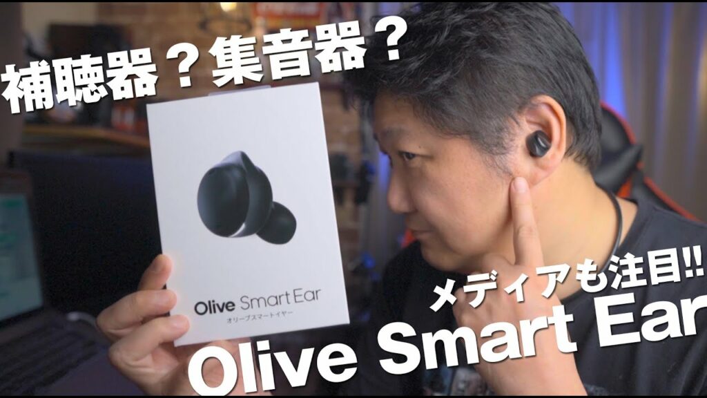 補聴器は高い!安い集音器は不安。そんな方に【オリーブスマートイヤー/Olive Smart Ear】をご提案します!