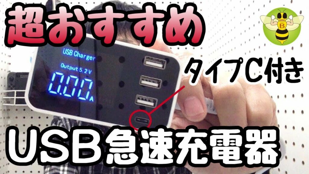 電流計が付いたUSB急速充電器、おすすめ商品レビュー(タイプC対応・4ポート)商品紹介