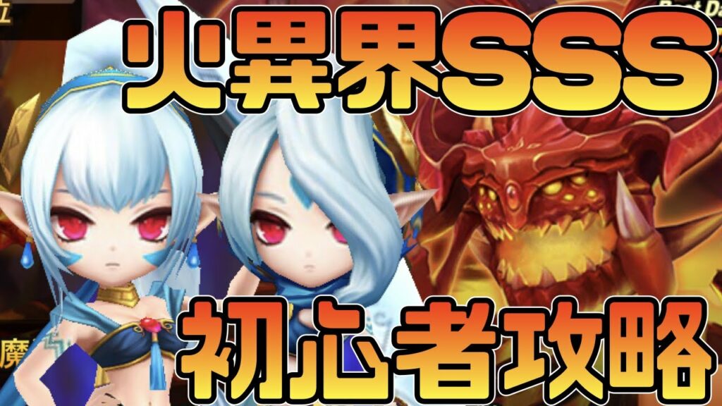 【サマナーズウォー】初心者攻略 7周年召喚で手に入れたサブリナタリアで火異界SSSクリア達成!! 【summonerswar】