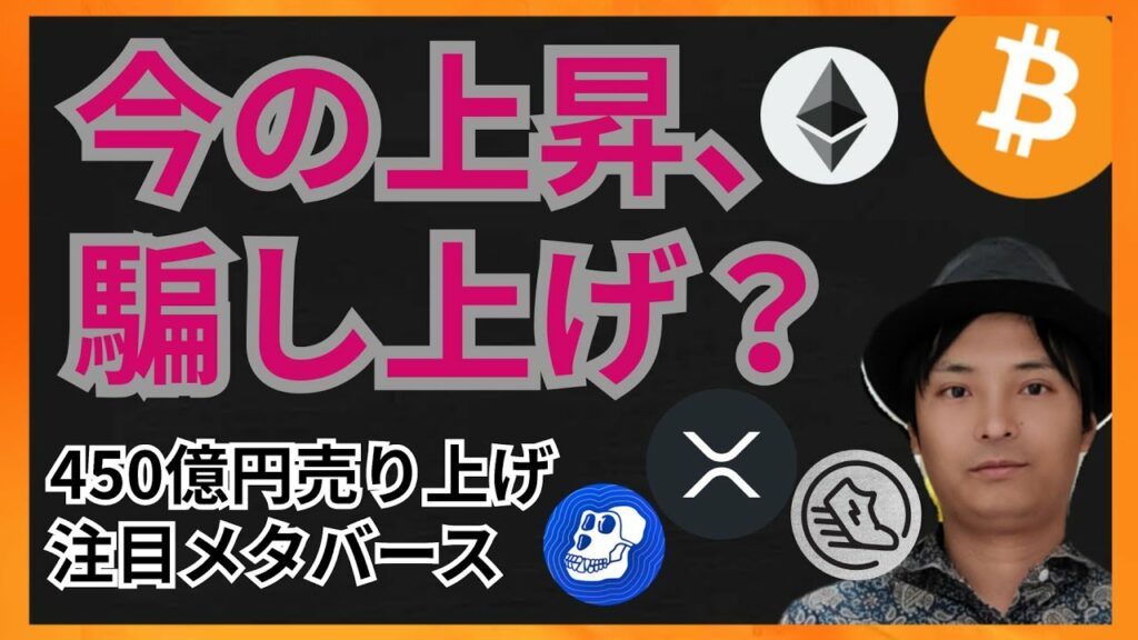 騙し上げ注意!450億円売った注目メタバース!  仮想通貨ニュース+BTC ETH XRP APE STEPNのGST