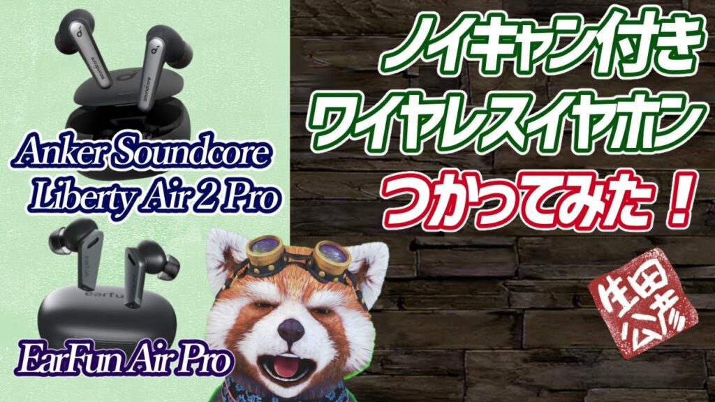 【ANKER】安いノイズキャンセリングワイヤレスイヤホンどうなの?【EarFun】