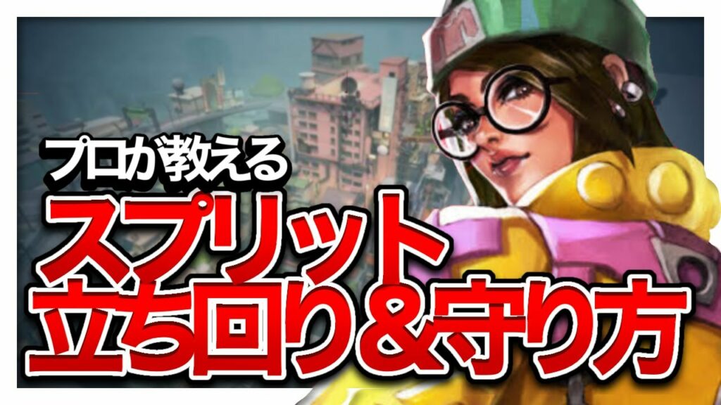 【VALORANT】プロが教えるスプリット、キルジョイの守り方解説【Xandrite | NORTHEPTION】