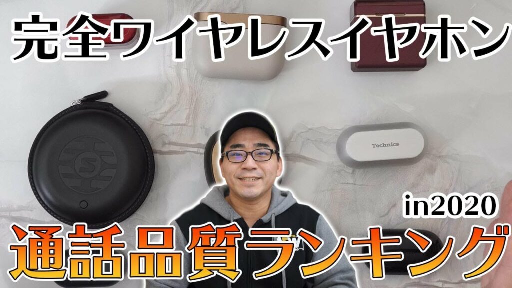 【最強はどれ?】人気完全ワイヤレスイヤホン通話品質だけを比較したランキングTOP10