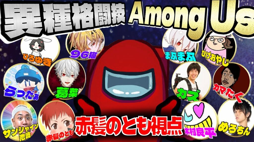 #ボスアモアス【カオス不可避】各ジャンルのボスとアマングアス大会‼【異種格闘技:Among Us】