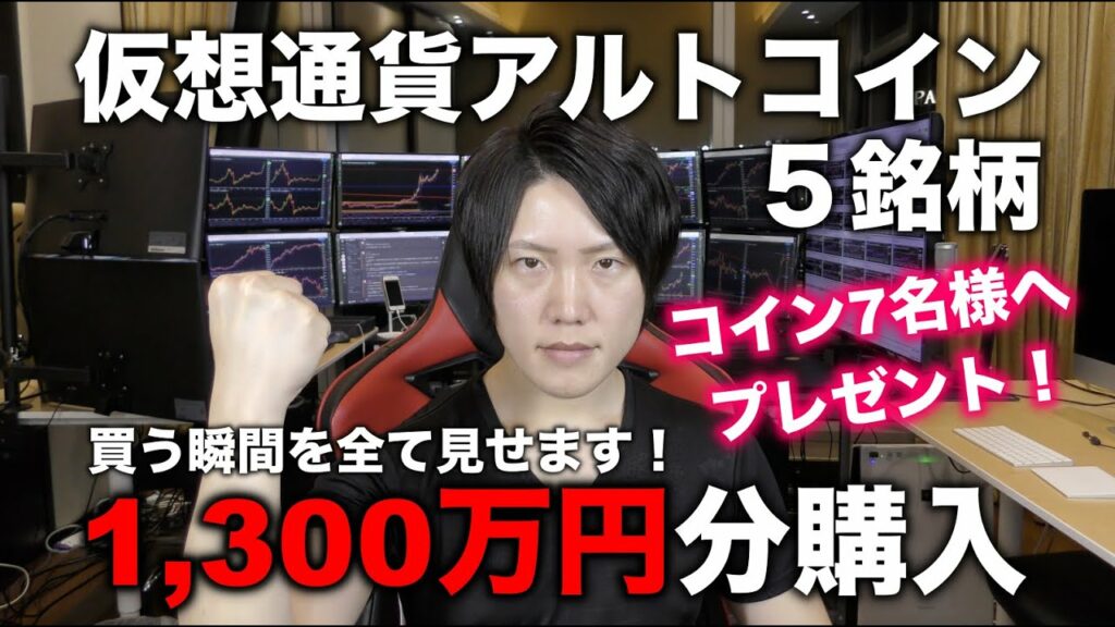 仮想通貨1,300万円分買う瞬間を全て見せます。コインもプレゼント!