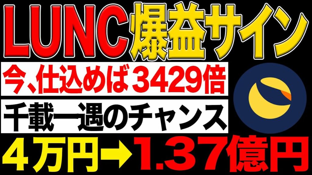 【仮想通貨】トークンバーンで高騰確定!今から仕込めば3429倍【ルナクラシック】LUNC LUNA ルナ TerraClassic Terra テラ