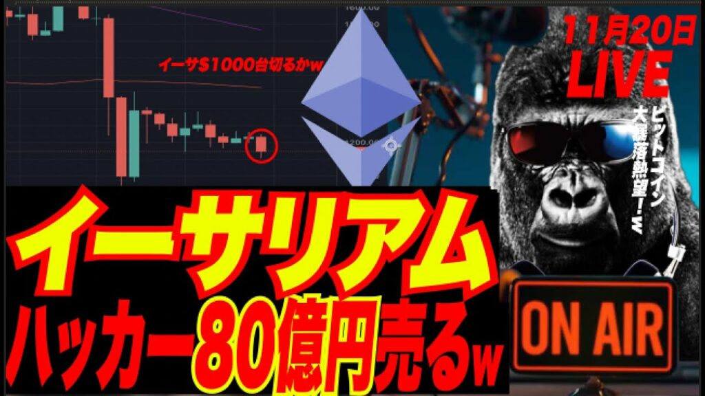【イーサ暴落へw】FTXハッカー80億円相当イーサリアム売る〜!さらにビットコイン変換で、BTC売りか?ウクライナ原発がダメージ!
