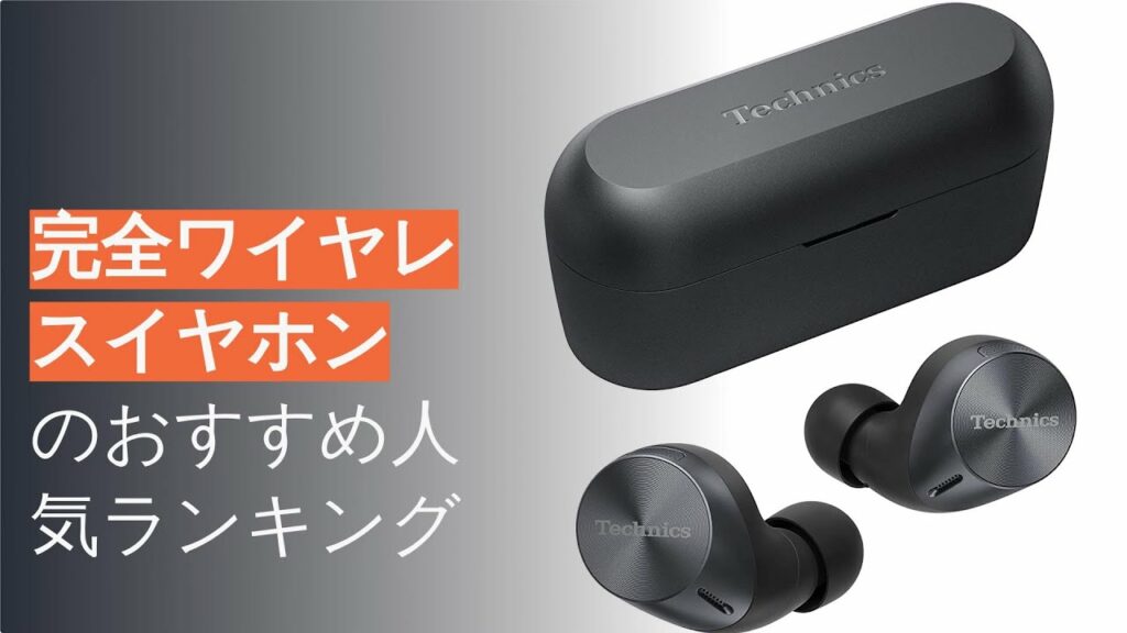 🌵完全ワイヤレスイヤホンのおすすめ人気ランキング12選