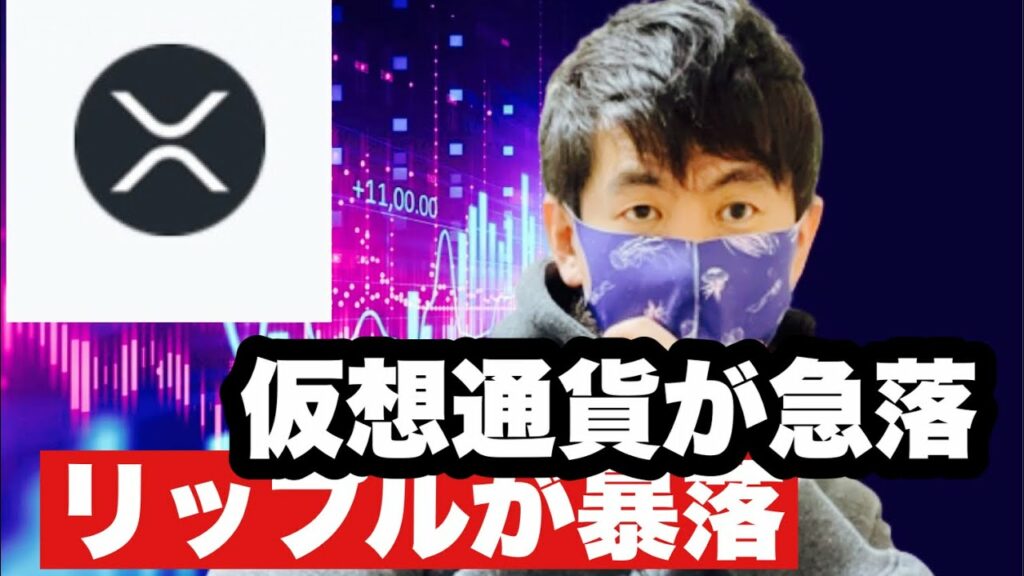 【リップル】仮想通貨が急落リップルが暴落⁉️今後の戦略#仮想通貨 #xrp #リップル