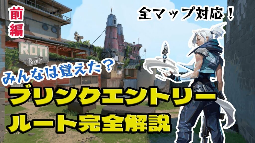 【VALORANT】全マップ ブリンクエントリー完全解説ジェット/アセント・スプリット・フラクチャー(前編)【ヴァロラント】