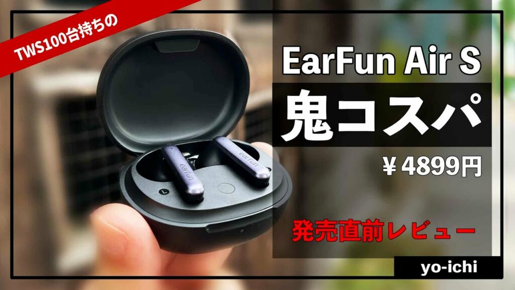 『 EarFun Air S 』コスパがヤバいワイヤレスイヤホン(ノイキャン付き)をレビュー