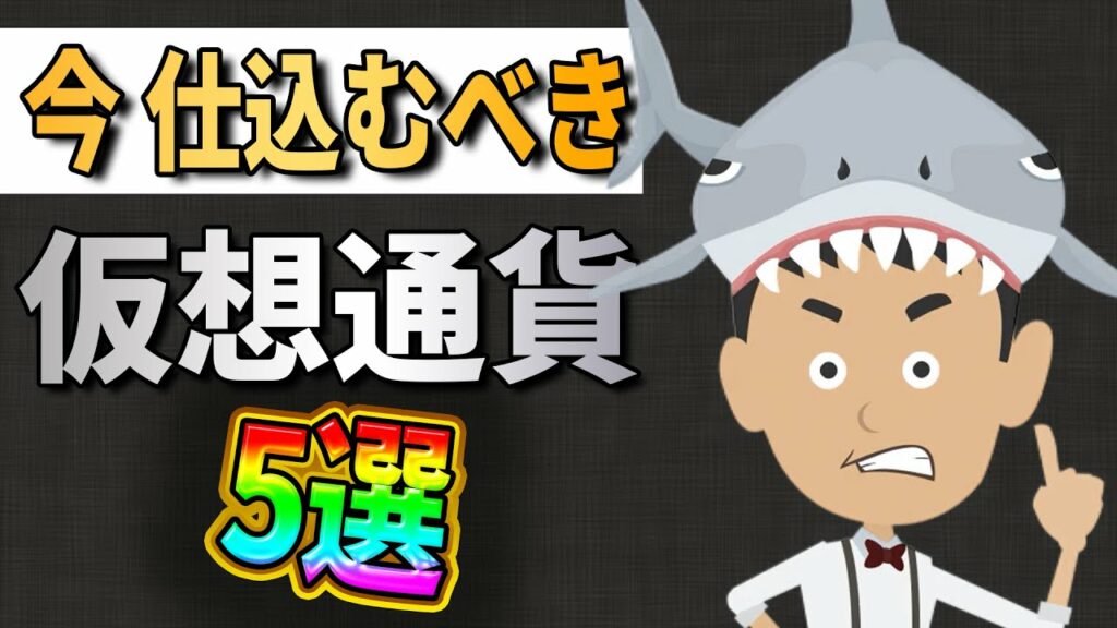 【将来性あり?】暴落で仕込む仮想通貨5選【NFT】【メタバース】