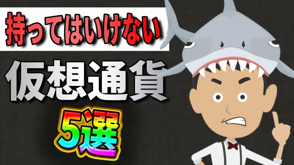 【マジで損する】暴落で仕込んではいけない仮想通貨5選!【NFT】【メタバース】