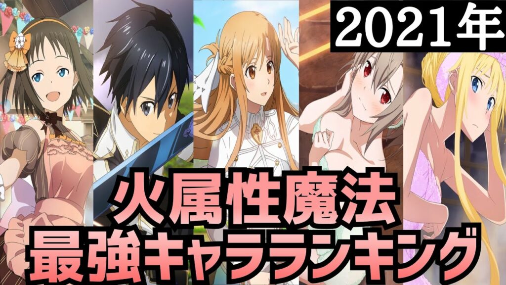 【アリブレ】【最新版】2021年最強キャラランキング 火属性魔法編【アンリーシュブレイディング】【アリシゼーションブレイディング】