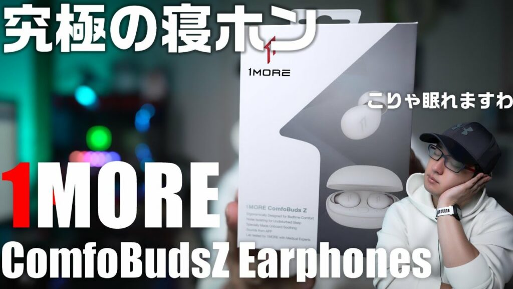 枕に干渉しない究極の寝ホン 1MORE ComfoBudsZ ワイヤレスイヤホンを紹介!