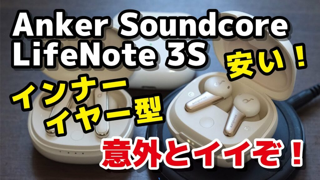 Soundcore Life Note 3S レビュー!Ankerのインナーイヤー型イヤホン!音質はそこそこ良くて、IPX4防水対応、ワイヤレス充電にも対応し6,990円は安いぞ
