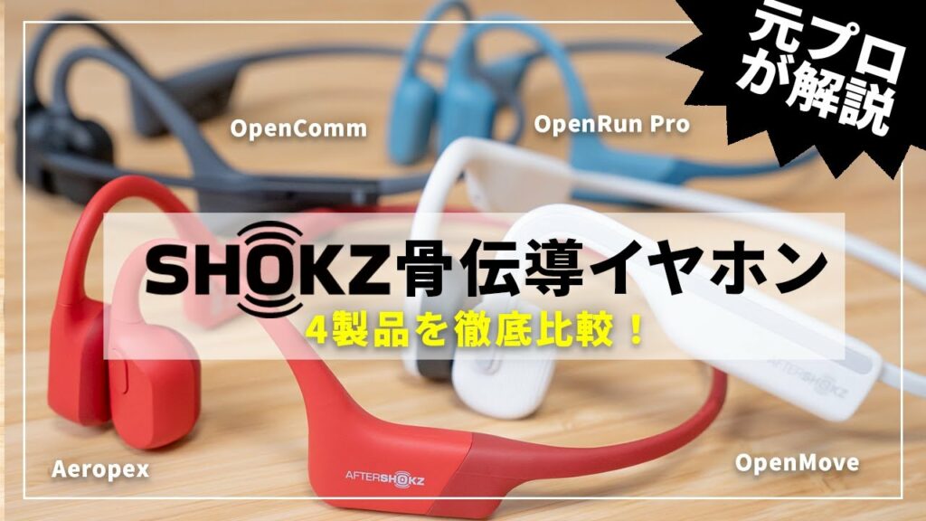【徹底比較】Shokz(AfterShokz)の骨伝導イヤホン4製品を比較レビュー|AeropexやOpenMoveなどそれぞれ違いは?