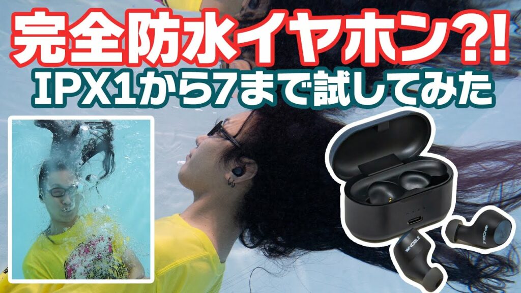 【防水実験】Noble AudioのTWS「FALCON」は完全防水?実際に試してみた!【IPX1・IPX2・IPX3・IPX4・IPX5・IPX6・IPX7】