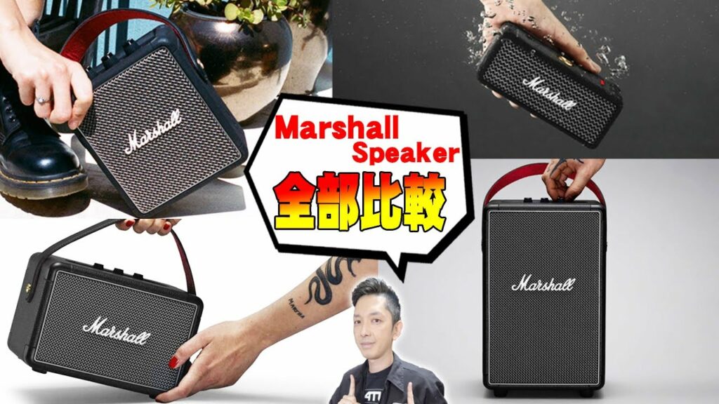 Amazonで売り切れ続出!iPhone12でも使える!Marshall(マーシャル)のBluetoothスピーカー全部一気にレビュー!オススメ機種や購入のポイントはコレだ!【音質全部比較】