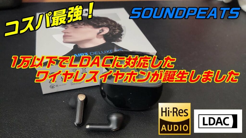 【コスパお化け】 めっちゃ安いのにLDACに対応したワイヤレスイヤホンが想像以上によかった【SOUNDPEATS】