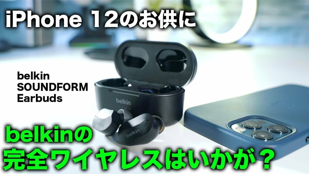 低価格で迫力音質!Apple公式で有名なbelkinの完全ワイヤレスイヤホンSOUNDFORM Earbudsを試す!