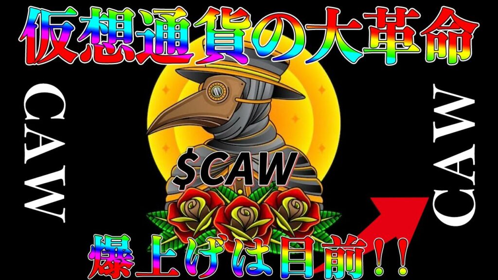 ♯19【CAW】仮想通貨の歴史的大革命!!【イーロンマスク】