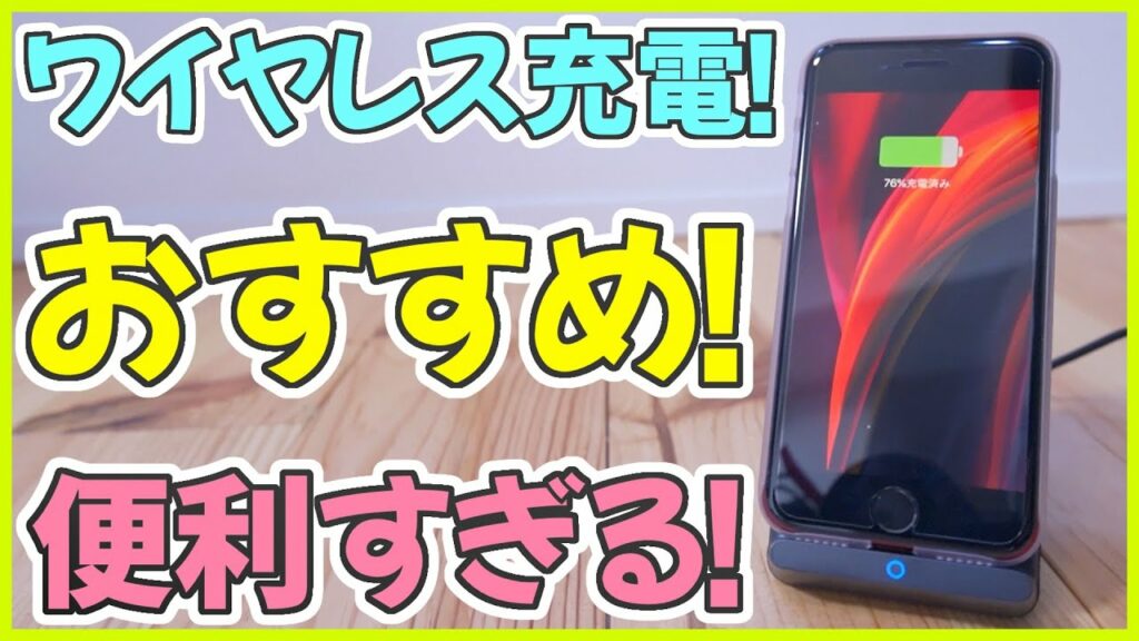 iPhone SE 2020 におすすめのワイヤレス充電器!予想以上に便利だった…!【新型アイフォンSE 第2世代 レビュー】