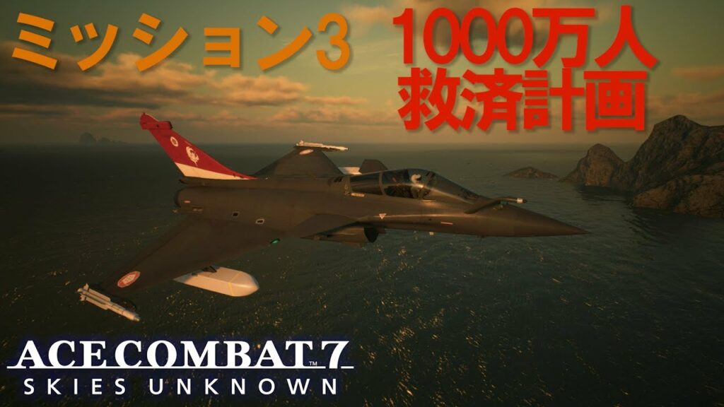 ACE COMBAT 7 SP ミッション3:1000万人救済計画 – S ランク