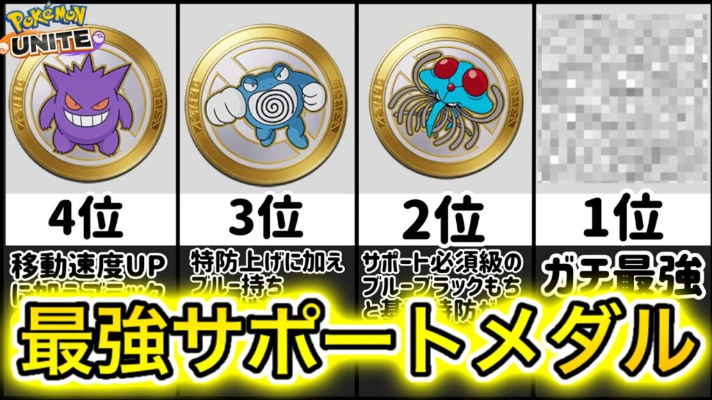 【新環境】サポートメダル最強ランキング!おすすめと使い方を徹底解説!【ポケモンユナイト】