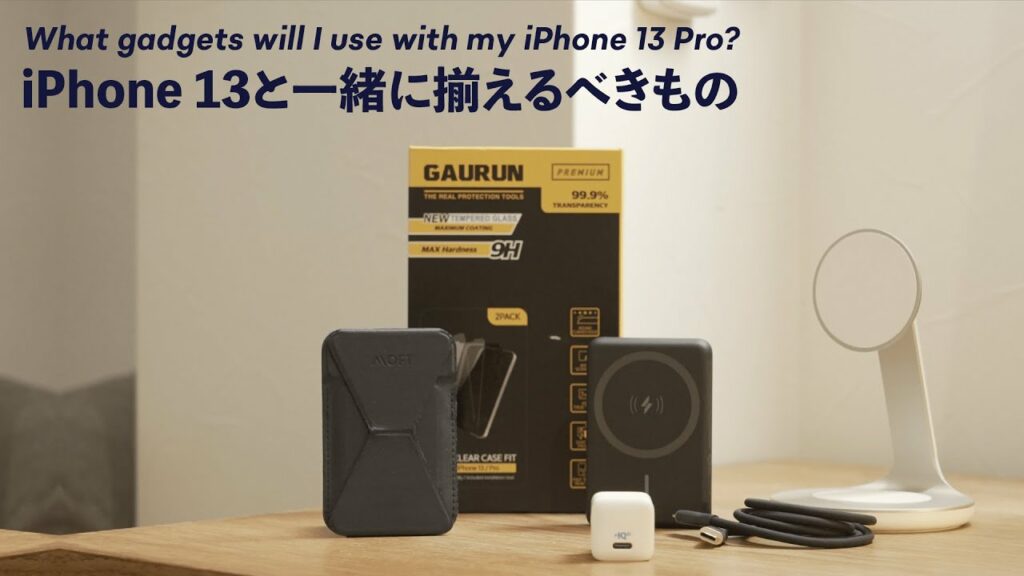 iPhone 13 購入者必見!忘れずに購入すべきアクセサリーはこれ!