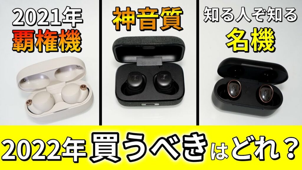 【買うならコレ】MOMENTUM True Wireless 3、WF-1000XM4、1More EvoおすすめTWSイヤホンを比較レビュー!コスパ・音質・機能【2022年最強は?】