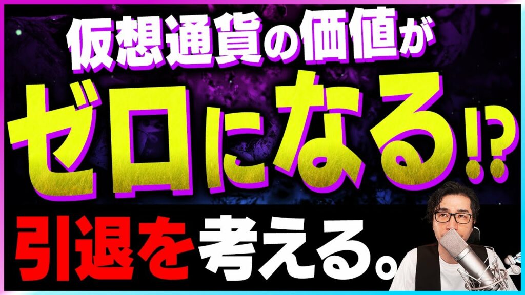 【暗号資産】リップル・イーサリアムの価値はゼロになる。仮想通貨引退を考える【仮想通貨】【暗号通貨】【投資】【副業】【初心者】