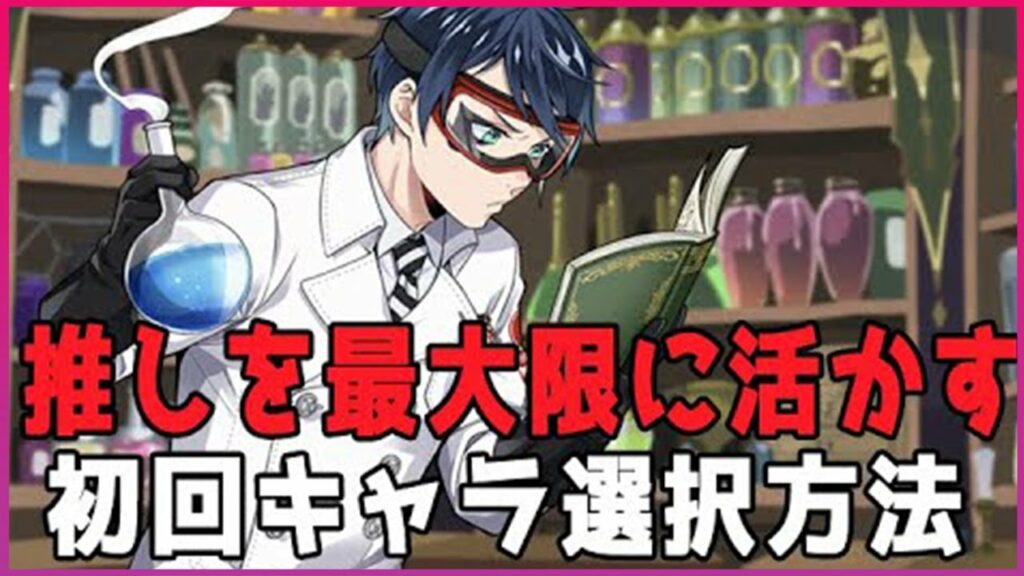 【ツイステ】始める前に!おすすめSSRと推しを活かすための初回キャラ選択方法