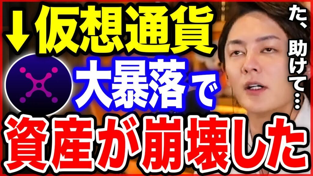 仮想通貨の大暴落で資産が消滅して絶対絶命の危機…エバードームで●億円損しました【XANA,XATA,与沢翼,メタバース,yozawa,青汁王子切り抜きkirinuki,btc,nft,eth】