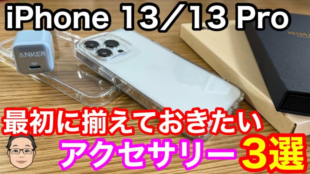 iPhone 13/13 Proを買ったら最初に揃えておきたいおすすめアクセサリー3選!