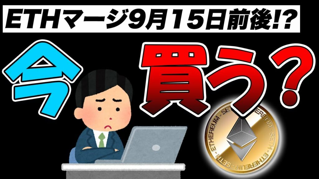 【仮想通貨】ETHマージ9月15日前後という事で今から買うなら?BTCは?