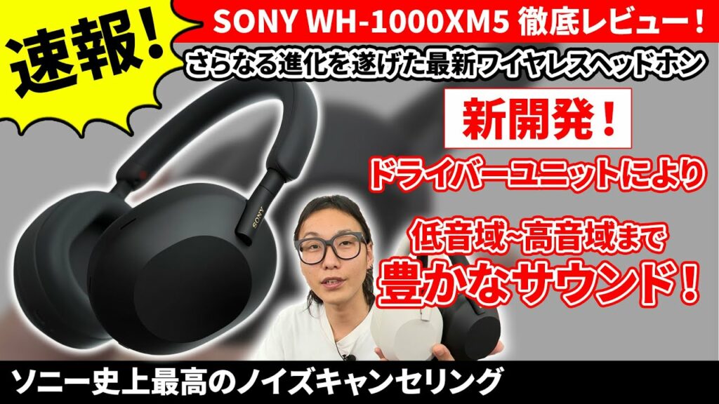 SONY WH-1000XM5 ソニー最新ワイヤレスヘッドホンを体験 業界最高クラスのノイズキャンセリングと、さらに進化した深いサウンドに迫る!