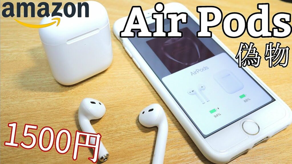 Air Podsの偽物がクオリティー高すぎ!ワイヤレス充電対応で1500円!