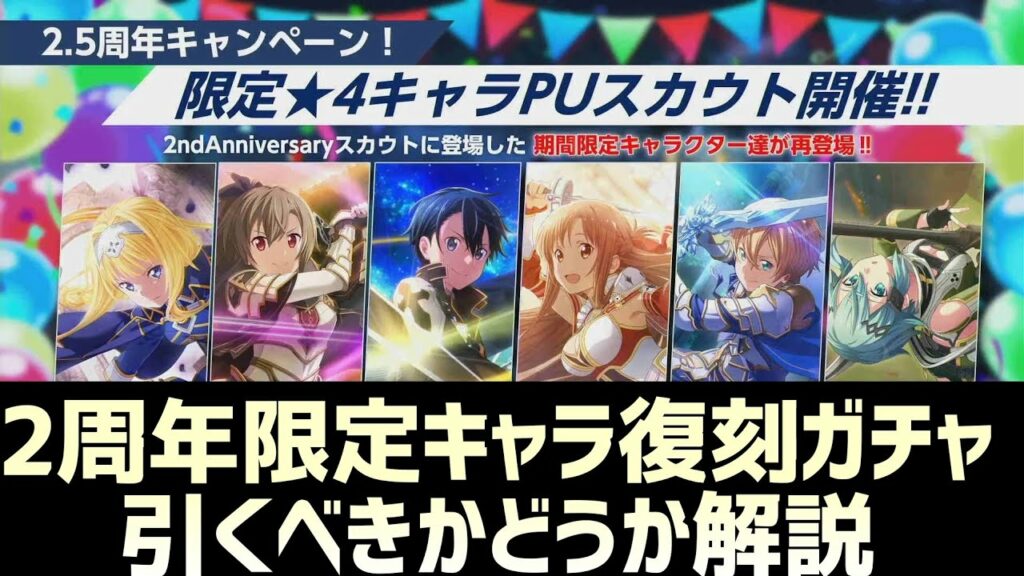 【アリブレ】2周年限定復刻ガチャ引こうと思ってる人は要チェック【アンリーシュブレイディング】【アリシゼーションブレイディング】