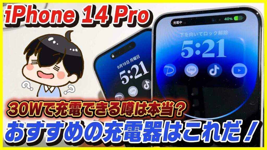 【検証】iPhone 14 Proは30Wで充電出来るようになるという噂は本当?│おすすめの充電器はこれです!