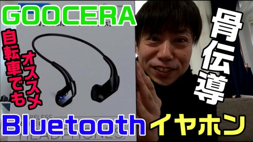 2020年自転車でもオススメ【骨伝導Bluetoothイヤホン】GOOCERA/ブルートゥースイヤホン