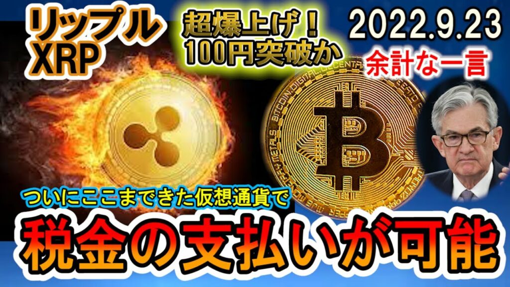 リップル(XRP)超爆上げ!このまま100円突破!?仮想通貨で税金の支払いが可能に!パウエル議長の余計な一言で…
