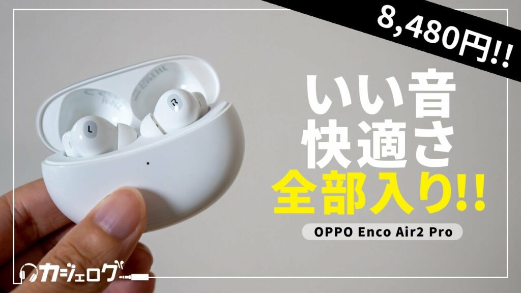 【1万円以下!】OPPO Enco Air2 Proをレビュー!低価格で高音質・高機能!まさにOPPO版AirPods Pro