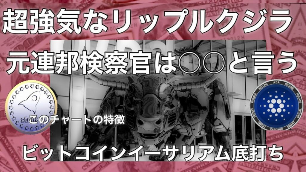 ビットコイン イーサリアムは底を付けている 超強気なリップルのクジラ ステラルーメンのチャートの特徴 カルダノ ADAのバブル崩壊チャートは○○です