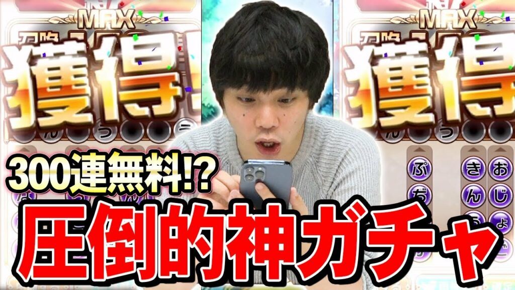 【コトダマン】最大300連無料!?過去最強クラスの神ガチャ『超絶!ことばづくり召喚!』に挑む!!【4周年記念・前編イベント】【しろ】