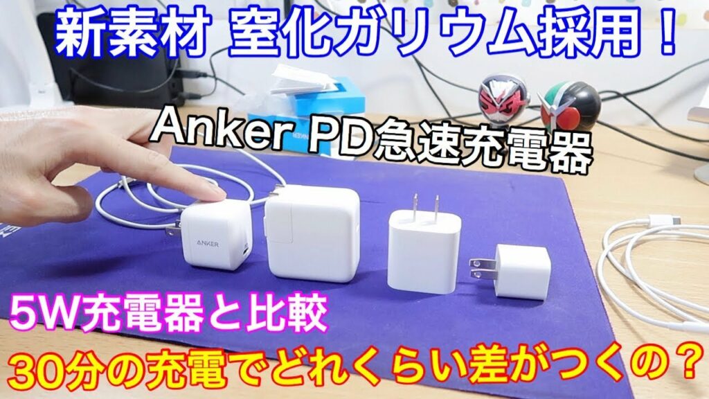 窒化ガリウム採用のAnker急速充電器の紹介!30分充電でどれくらい充電できるのか検証してみた!