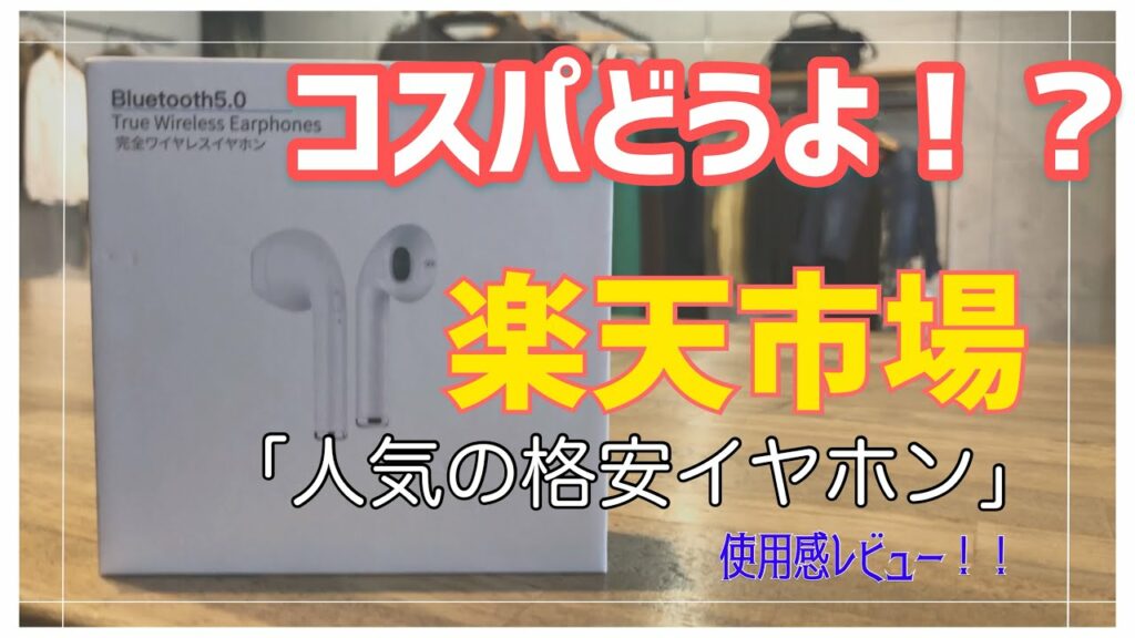 【ガジェット】楽天市場で買った格安ワイヤレスイヤホン¥2480紹介!