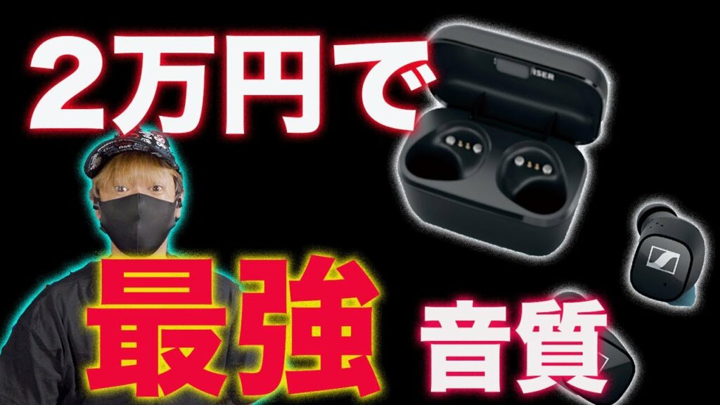 AirPodsより安くて最強音質!ゼンハイザーの新型ワイヤレスイヤホンCX400 BT True Wirelessレビュー!